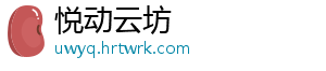 悦动云坊